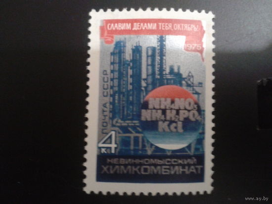 СССР 1975 58 годовщина ВОСР, химкомбинат