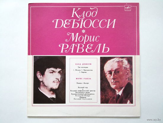 Клод Дебюсси / Морис Равель