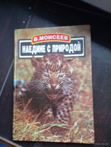 Наедине с природой Моисеев