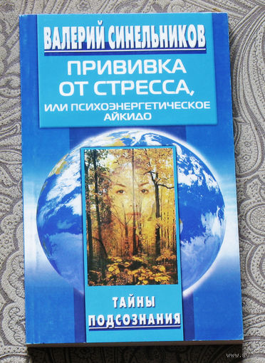 Прививки от стресса или психоэнергетическое айкидо.