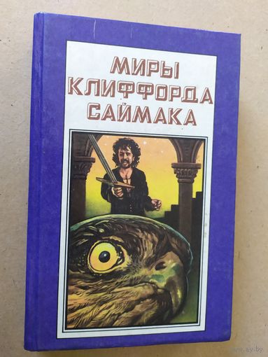 Миры Клиффорда Саймака. Книга 6. Мастодония. Паломничество в волшебство\030