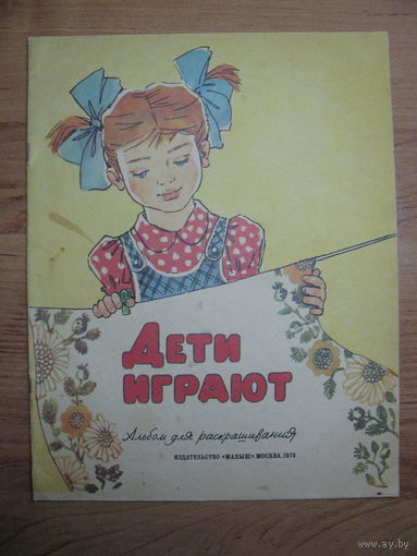 Раскраска "Дети играют", 1978. Художник К. Слуцкая.