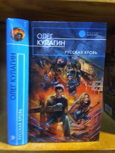 Кулагин Олег "Русская кровь". Серия "Русская фантастика".
