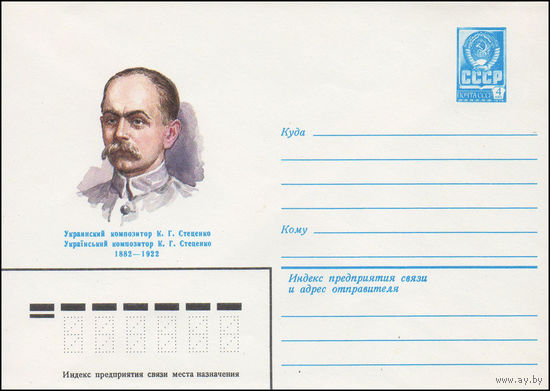 Художественный маркированный конверт СССР N 82-76 (11.02.1982) Украинский композитор К.Г.Стеценко 1882-1922