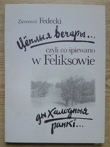 З. Фэдэцкі "Цёплыя вечары... ды халодныя ранкі..."
