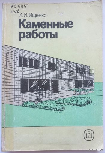 Каменные работы. И. И. Ищенко