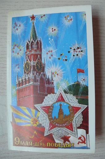 Лукьянов Ю., 9 Мая -- День Победы; 1990, двойная, чистая.