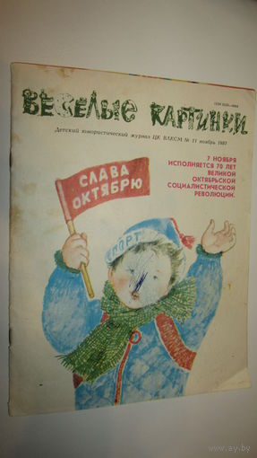 Детский юмористический Журнал Веселые картинки./13
