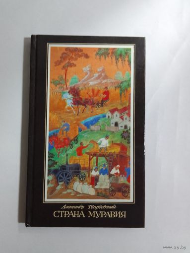 А. Твардовский. Страна Муравия.
