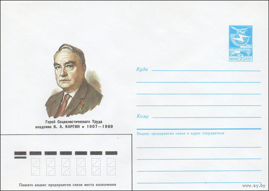 Художественный маркированный конверт СССР N 86-430 (04.09.1986) Герой Социалистического Труда академик В. А. Каргин 1907-1969