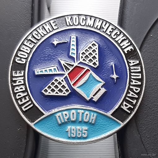 Протон 1965 г. Первые советские космические аппараты. Аф-28