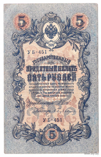Россия 1909 5 рублей Шипов - Бубякин I сер. УБ-451 VF