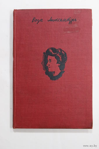 Книга. Роза Люксембург. Избранные сочинения "Против реформизма". Том 1. 1928 г.и.