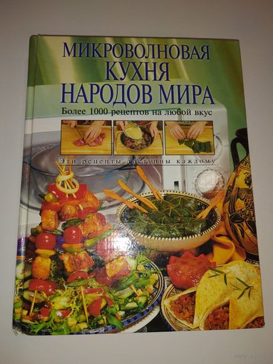 Микроволновая кухня народов мира