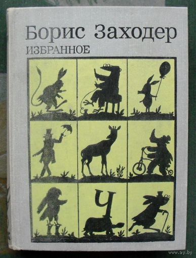 Борис Заходер. Избранное.