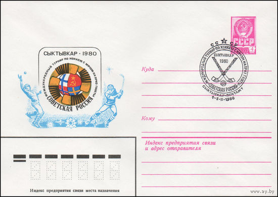 Художественный маркированный конверт СССР N 79-698(N) (05.12.1979) Международный турнир по хоккею с мячом на приз газеты Советская Россия  Сыктывкар 1980