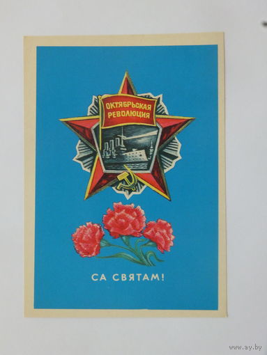 Гаврилович са святам  1975  10х15 см открытка БССР