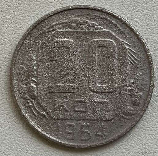 20 копеек 1954 СССР