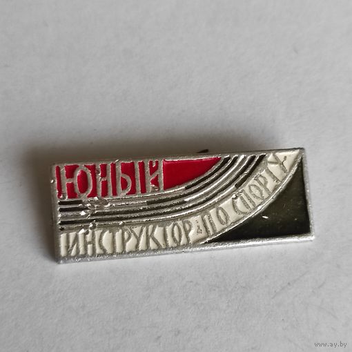 ЮНЫЙ ИНСТРУКТОР