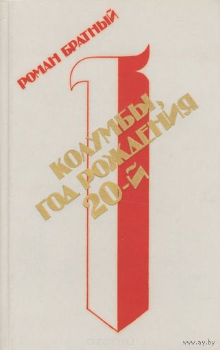 Роман Братный. Колумбы, год рождения 20-й. Роман. 1989г. 608 стр.