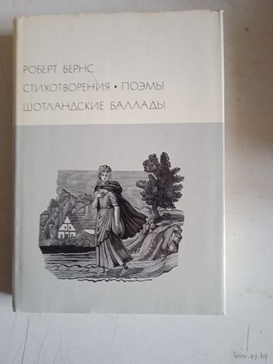 .стихотворения.поэмы.шотландские баллады