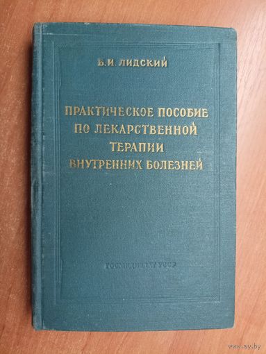 Борис Лидский "Практическое пособие по лекарственной терапии внутренних болезней"