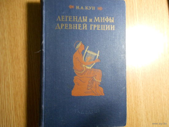 Кун Н.А. Легенды и мифы древней Греции