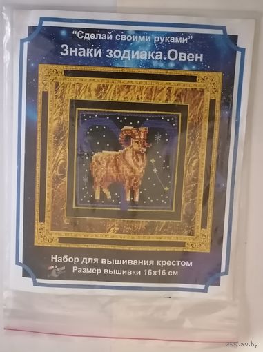 Овен. Знаки зодиака. Набор для вышивания крестом.