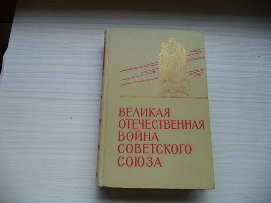 Книга. Великая Отечественная война Советского Союза. 1965 г.