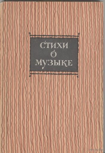 Стихи о музыке.  Советские и зарубежные поэты. Советский композитор. 1982 г. 224 стр.
