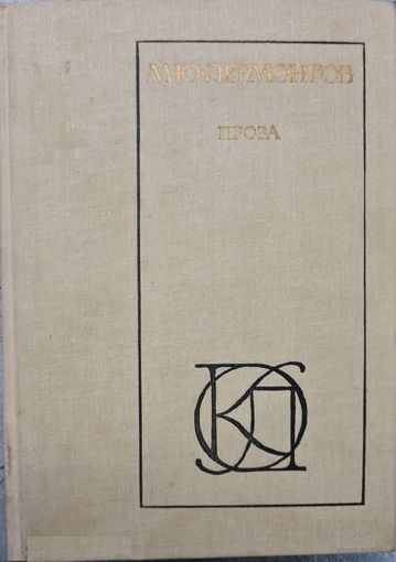 М.Ю. Лермонтов. Проза.- М.: Моск. раб., 1980.- 288 с. (Однотомники классической литературы)