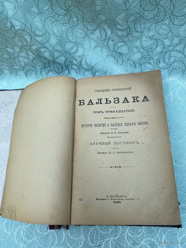 Книга. Бальзак. 1896 год. Собрание сочинений. Царская Россия. До 1917 года.
