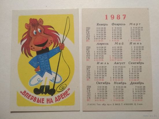 Карманный календарик. Мультфильм Впервые на арене.1987 год