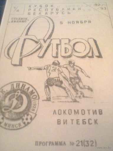 05.11.1992--Динамо Минск--Локомотив Витебск--кубок Беларуси 1/4 финала тираж 150 штук