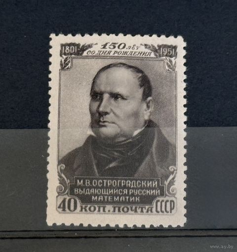 Марки СССР Остроградский