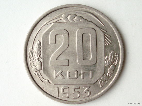 20 копеек 1953 UNC #1