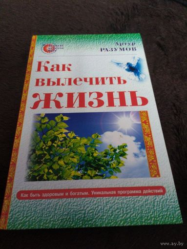 Как вылечить жизнь | Разумов Артур Феликсович