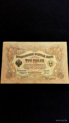 3 рубля 1905 г. Серия РЬ. Коншин