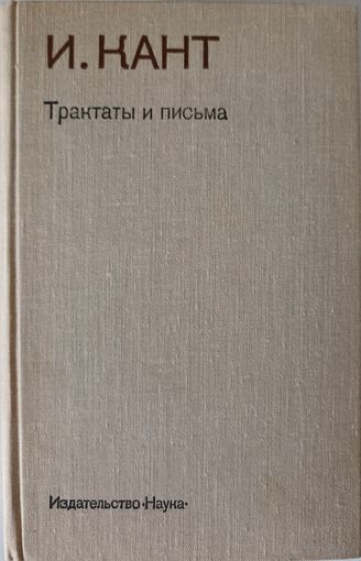 Кант И. Трактаты и письма. Серия: Памятники философской мысли.
