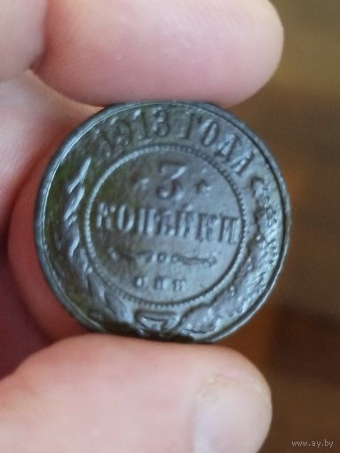3 копейки 1913