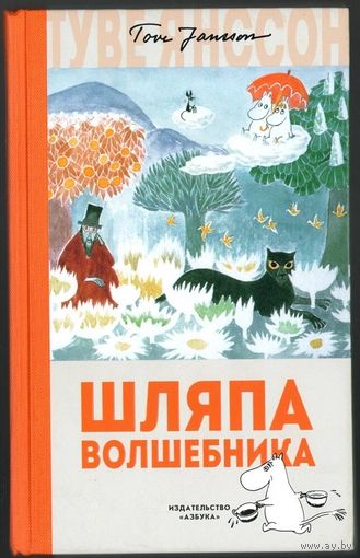 Туве Янссон. Шляпа волшебника. Муми-тролли