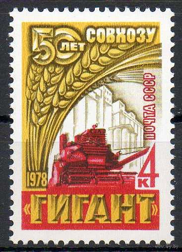 Зерносовхоз "Гигант" СССР 1978 год (4797) серия из 1 марки