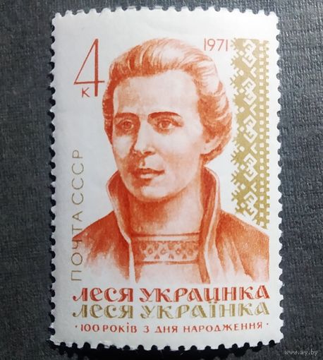 Марка СССР 1971 год Леся Украинка