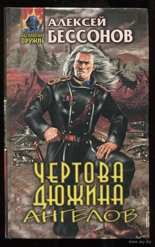 Алексей Бессонов. Чертова дюжина ангелов
