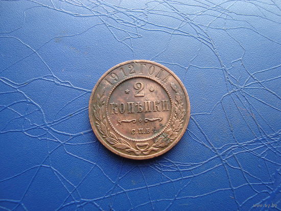 2 копейки 1912       (816)