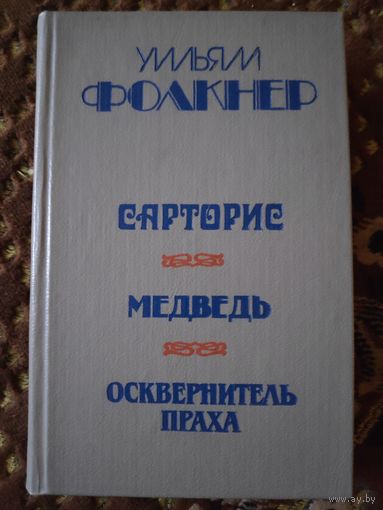 Уильям Фолкнер. Сарторис. Медведь. Осквернитель праха.