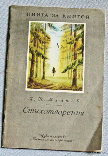 А.Н.Майков Стихотворения Серия: книга за книгой