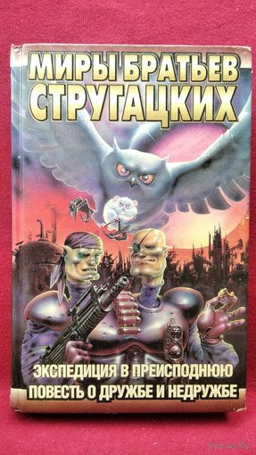 Экспедиция в преисподнюю. Повесть о дружбе и недружбе // Серия: Миры братьев Стругацких