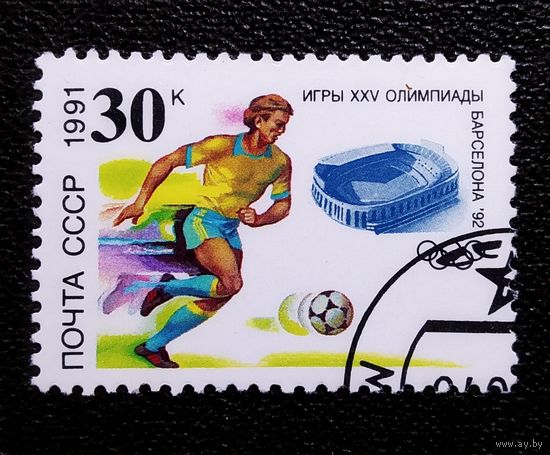 Марка СССР 1991 год Игры XXV Олимпиады