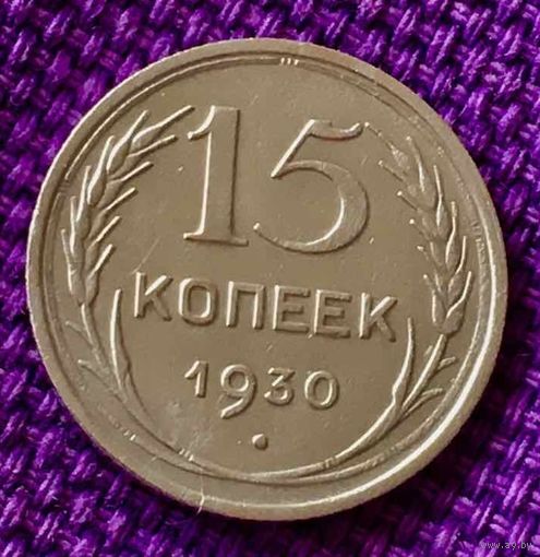 15 копеек 1930 года.